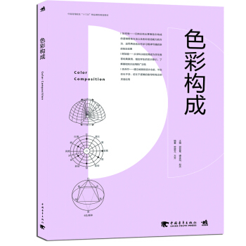色彩構成/中國高等院校“十三五”精品課程規劃教材 pdf epub mobi 電子書 下載