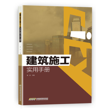 建築施工實用手冊 pdf epub mobi 電子書 下載