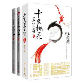 三生三世十里桃花（纪念版）+三生三世枕上书系列 唐七作品 全三册 pdf epub mobi 电子书 下载