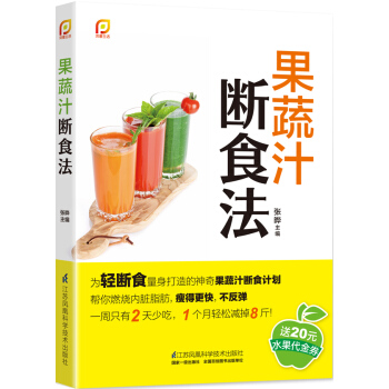 果蔬汁断食法/凤凰生活 pdf epub mobi 电子书 下载