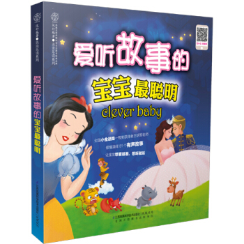 爱听故事的宝宝最聪明 pdf epub mobi 电子书 下载