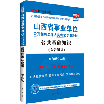 中公2016山西省事业单位公开招聘工作人员考试专用教材：公共基础知识（综合知识）(附时事政治手册） pdf epub mobi 电子书 下载
