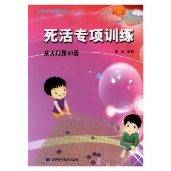 【官方正版】阶梯围棋基础训练丛书 死活专项训练：从入门到10级 小学生儿童围棋入门书籍 pdf epub mobi 电子书 下载