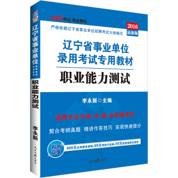 中公版·2016遼寜省事業單位錄用考試專用教材：職業能力測試 pdf epub mobi 電子書 下載