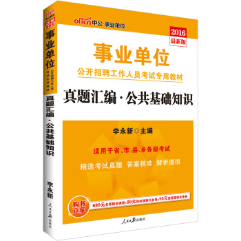 中公版·2016事業單位公開招聘工作人員考試專用教材：真題匯編公共基礎知識 pdf epub mobi 電子書 下載
