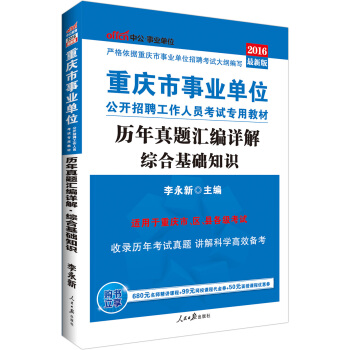 中公版·2016重慶事業單位公開招聘工作人員考試專用教材：綜閤基礎知識曆年真題匯編詳解 pdf epub mobi 電子書 下載