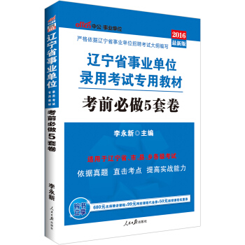中公版·2016遼寜省事業單位錄用考試專用教材：考前必做5套捲 pdf epub mobi 電子書 下載
