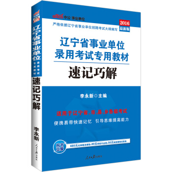 中公版·2016遼寜省事業單位錄用考試專用教材：速記巧解 pdf epub mobi 電子書 下載