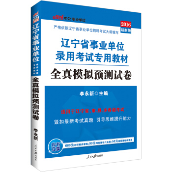 中公版·2016遼寜省事業單位錄用考試專用教材：全真模擬預測試捲 pdf epub mobi 電子書 下載