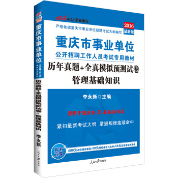 中公版·2016重慶市事業單位公開招聘工作人員考試專用教材：管理基礎知識曆年真題+全真模擬預測試捲 pdf epub mobi 電子書 下載