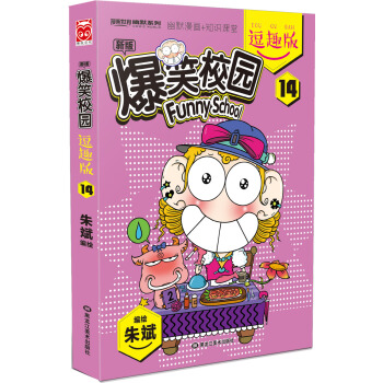 爆笑校園逗趣版14 pdf epub mobi 電子書 下載