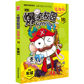 爆笑校园逗趣版13 pdf epub mobi 电子书 下载