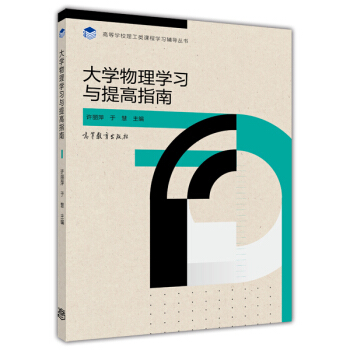 高等學校理工類課程學習輔導叢書:大學物理學習與提高指南