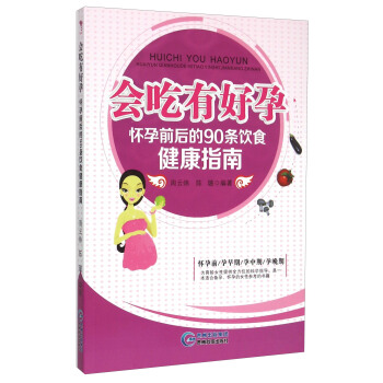 会吃有好孕：怀孕前后的90条饮食健康指南 pdf epub mobi 电子书 下载