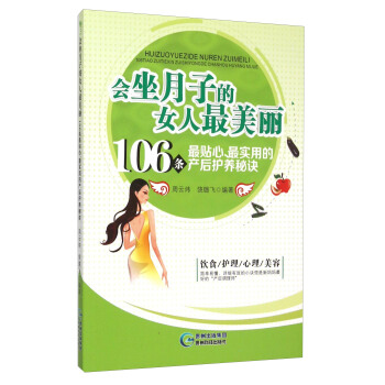 會坐月子的女人最美麗 106條最貼心最實用的産後護養秘訣