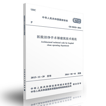 GB 50333-2013 醫院潔淨手術部建築技術規範 pdf epub mobi 電子書 下載