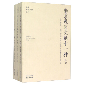 南京愚园文献十一种（套装上中下册） pdf epub mobi 电子书 下载