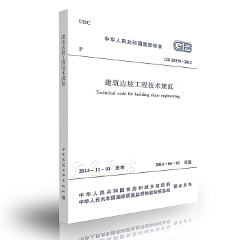 GB 50330-2013 建築邊坡工程技術規範 【注冊岩土工程師考試規範】