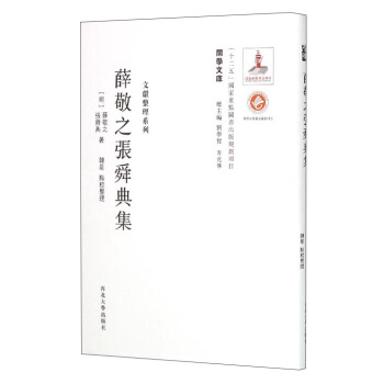 关学文库·文献整理系列：薛敬之张舜典集 pdf epub mobi 电子书 下载
