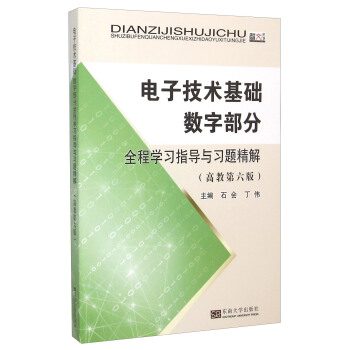电子技术基础数字部分全程学习指导与习题精解（高教第6版） pdf epub mobi 电子书 下载