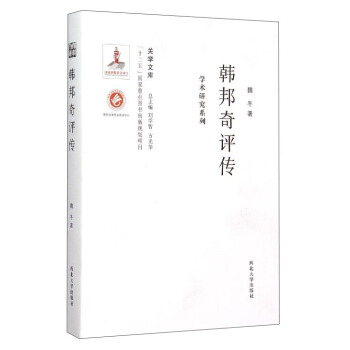 關學文庫·學術研究係列：韓邦奇評傳 pdf epub mobi 電子書 下載
