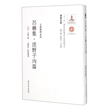 关学文库·文献整理系列：吕柟集泾野子内篇 pdf epub mobi 电子书 下载