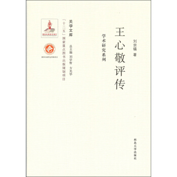 關學文庫·學術研究係列：王心敬評傳 pdf epub mobi 電子書 下載