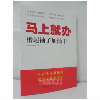 正版现货 马上就办 撸起袖子加油干 红旗出版社 党员干部教育培训资料 党政培训书籍 pdf epub mobi 电子书 下载
