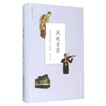 風起青萍 近代中國都市文化圈