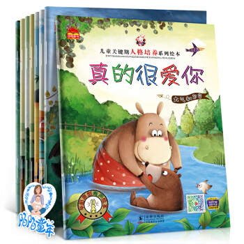 共8冊 兒童關鍵期人格培養繪本故事書 幼兒童圖書籍 嬰兒寶寶早教啓濛讀物0-2-3-6歲 pdf epub mobi 電子書 下載