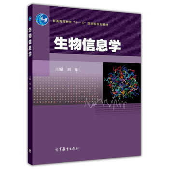 生物信息学 [Bioinformatics] pdf epub mobi 电子书 下载