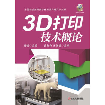 3D打印技術概論 pdf epub mobi 電子書 下載