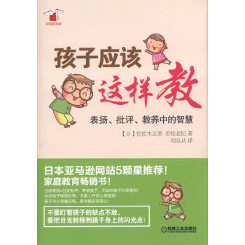 孩子應該這樣教：錶揚、批評、教養中的智慧 pdf epub mobi 電子書 下載