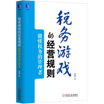 稅務遊戲的經營規則：做懂稅務的管理者 pdf epub mobi 電子書 下載