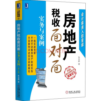 房地产税收面对面（第2版） pdf epub mobi 电子书 下载
