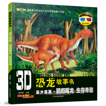 3D恐龙故事书：庞大族群·鹦鹉嘴龙 生存考验 [3-10岁] pdf epub mobi 电子书 下载