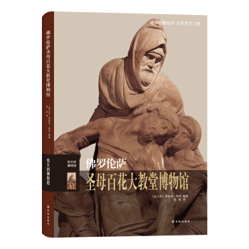 伟大的博物馆：佛罗伦萨圣母百花大教堂博物馆 pdf epub mobi 电子书 下载