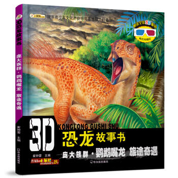 3D恐龙故事书：庞大族群·鹦鹉嘴龙 旅途奇遇 [3-10岁] pdf epub mobi 电子书 下载