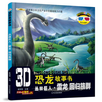 3D恐龍故事書：叢林巨人·雷龍 迴歸族群 [3-10歲] pdf epub mobi 電子書 下載
