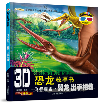 3D恐龙故事书：飞行霸主·翼龙 出手相救 [3-10岁] pdf epub mobi 电子书 下载
