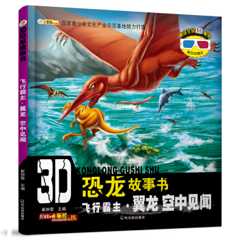 3D恐龙故事书：飞行霸主·翼龙 空中见闻 [3-10岁] pdf epub mobi 电子书 下载