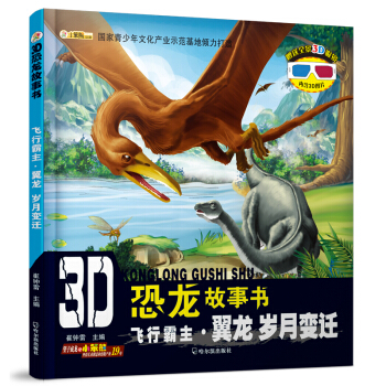 3D恐龙故事书：飞行霸主·翼龙 岁月变迁 [3-10岁] pdf epub mobi 电子书 下载