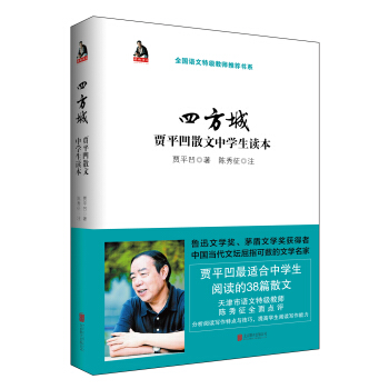 四方城：賈平凹散文中學生讀本 pdf epub mobi 電子書 下載