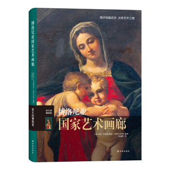 伟大的博物馆：博洛尼亚国家艺术画廊 pdf epub mobi 电子书 下载