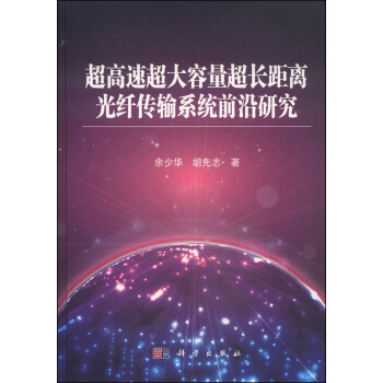 超高速超大容量超長距離光縴傳輸係統前沿研究 pdf epub mobi 電子書 下載