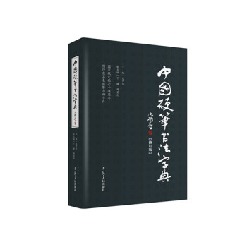 中国硬笔书法字典（修订版） pdf epub mobi 电子书 下载