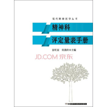 精神科评定量表手册/现代精神医学丛书