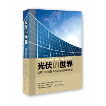 光伏的世界：全球行业领袖为您讲述光伏的故事 pdf epub mobi 电子书 下载