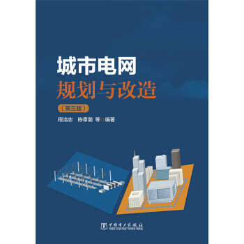 城市電網規劃與改造(第三版)