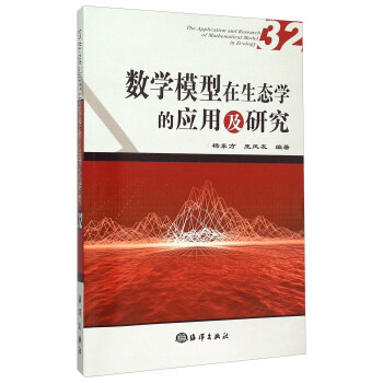 数学模型在生态学的应用及研究 pdf epub mobi 电子书 下载
